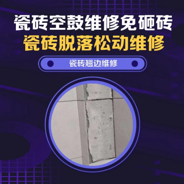 宁夏瓷砖空鼓维修推荐靠谱商家之瓷砖松动维修卧室墙砖局部脱落实推荐哪个公司？推荐诚匠小爱修缮